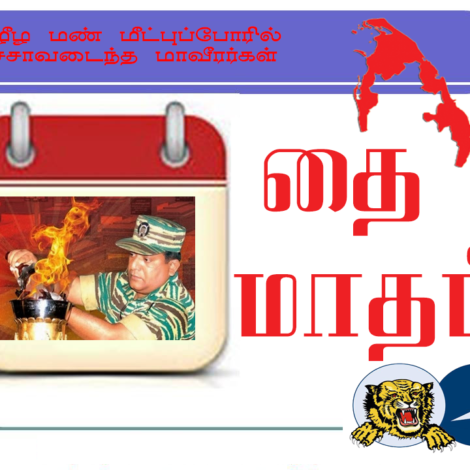 தமிழீழ விடுதலைப்போரில் 2008ம் ஆண்டு சனவரி மாதத்தில் வீரச்சாவடைந்த போராளிகளின் விபரங்கள்