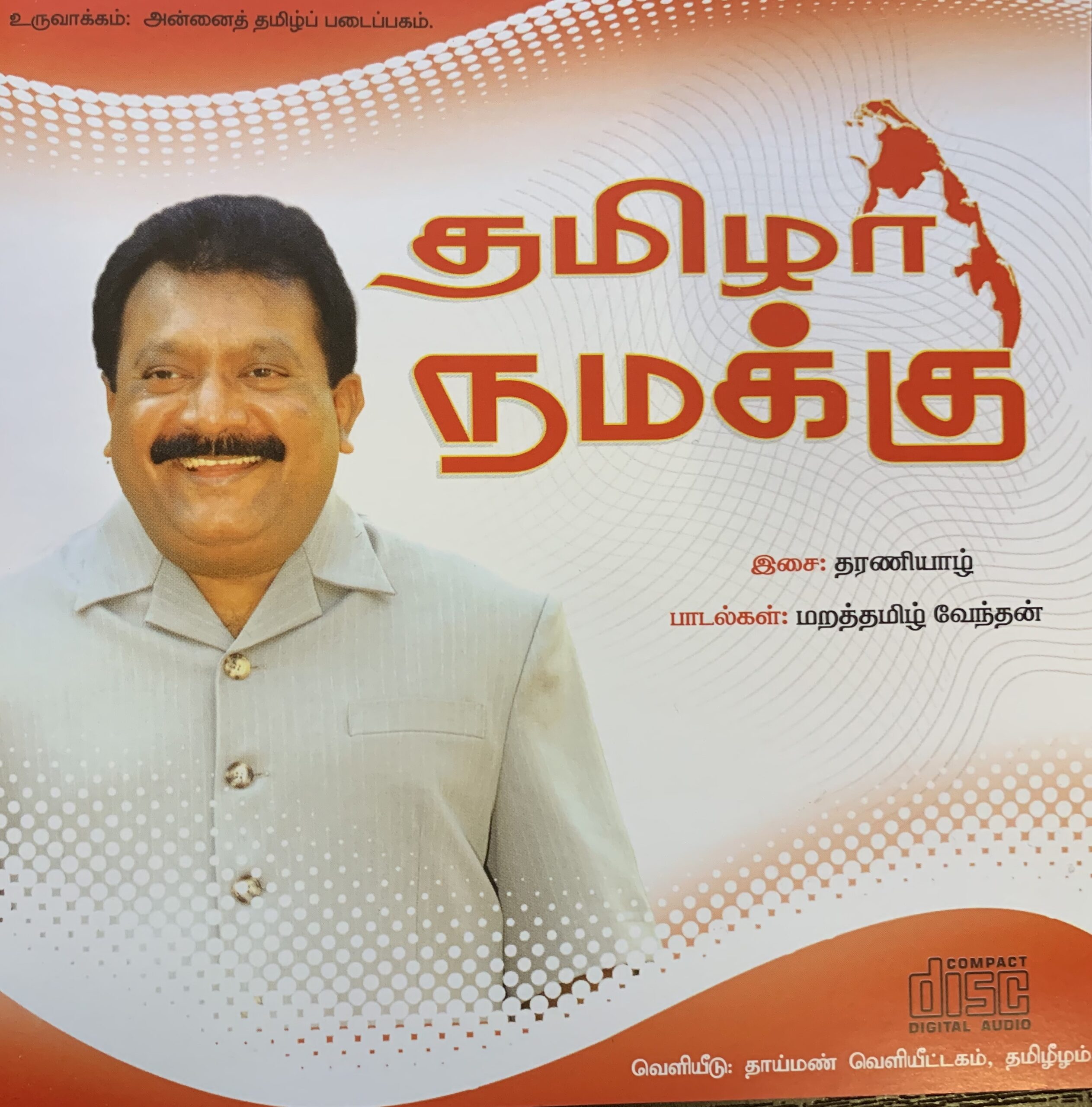 தமிழர் நமக்கு