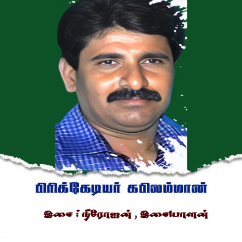 கபிலம்மான் நினைவுப்பாடல்