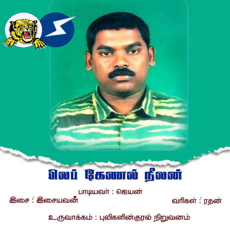 லெப் கேணல் நீலன்