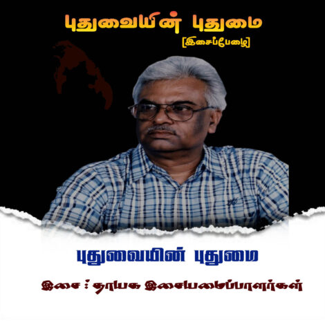 புதுவையின் புதுமை