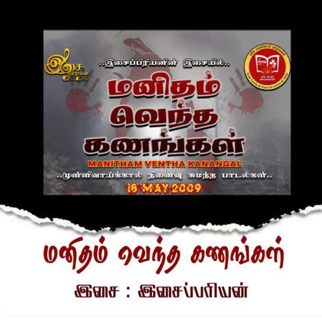 மனிதம் வென்ற கணங்கள்