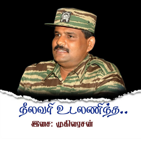 பிரிக்கேடியர் சூசை நினைவுப்பாடல்