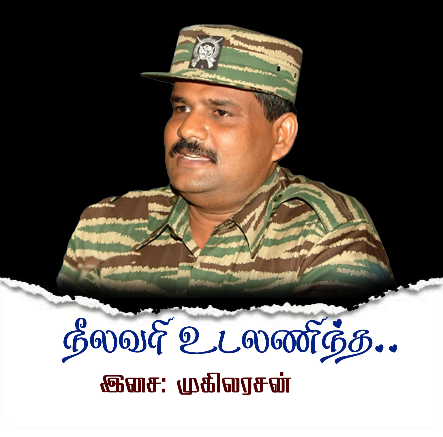 பிரிக்கேடியர் சூசை நினைவுப்பாடல்