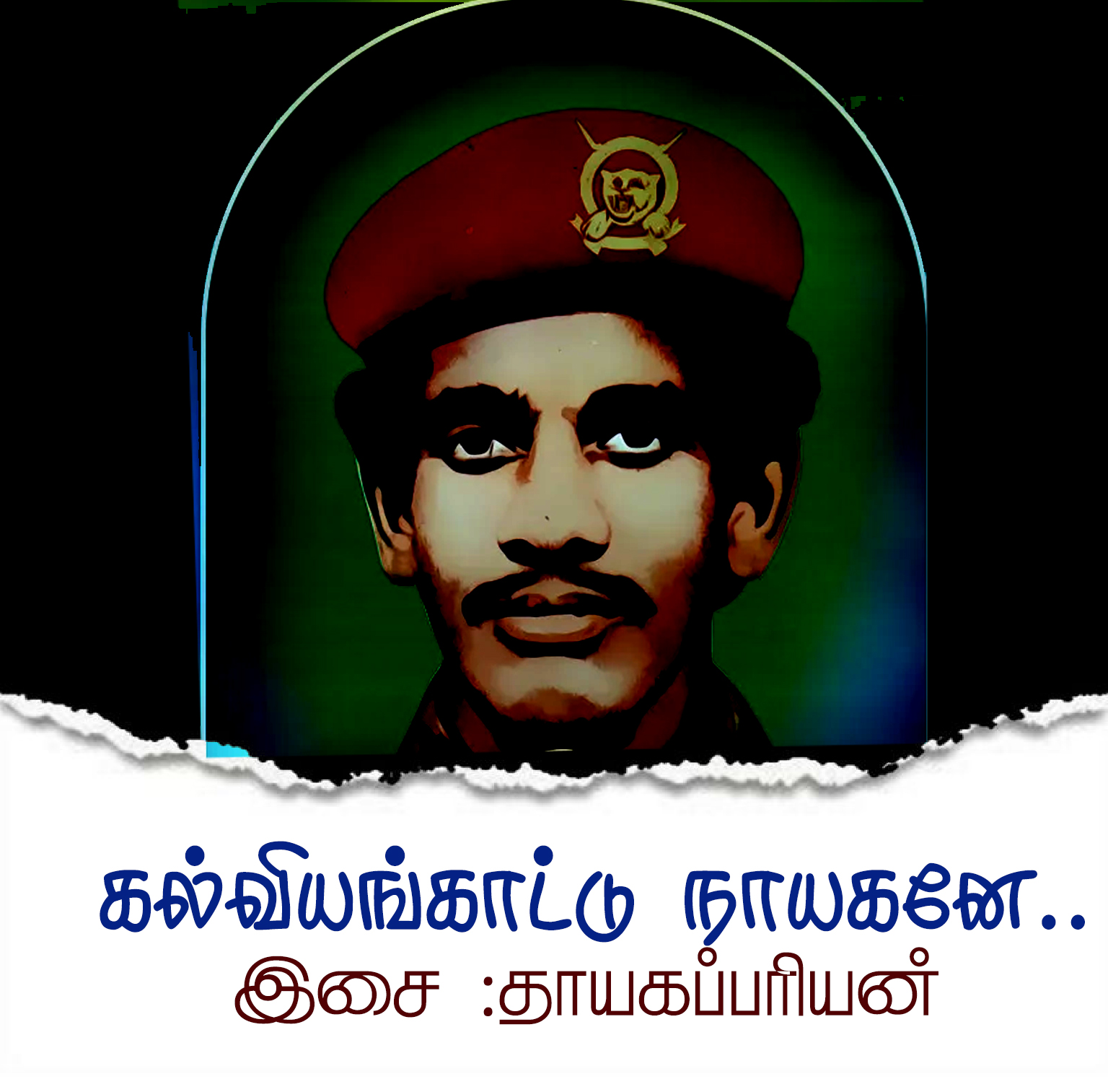 கல்வியங்காட்டு நாயகனே…. 