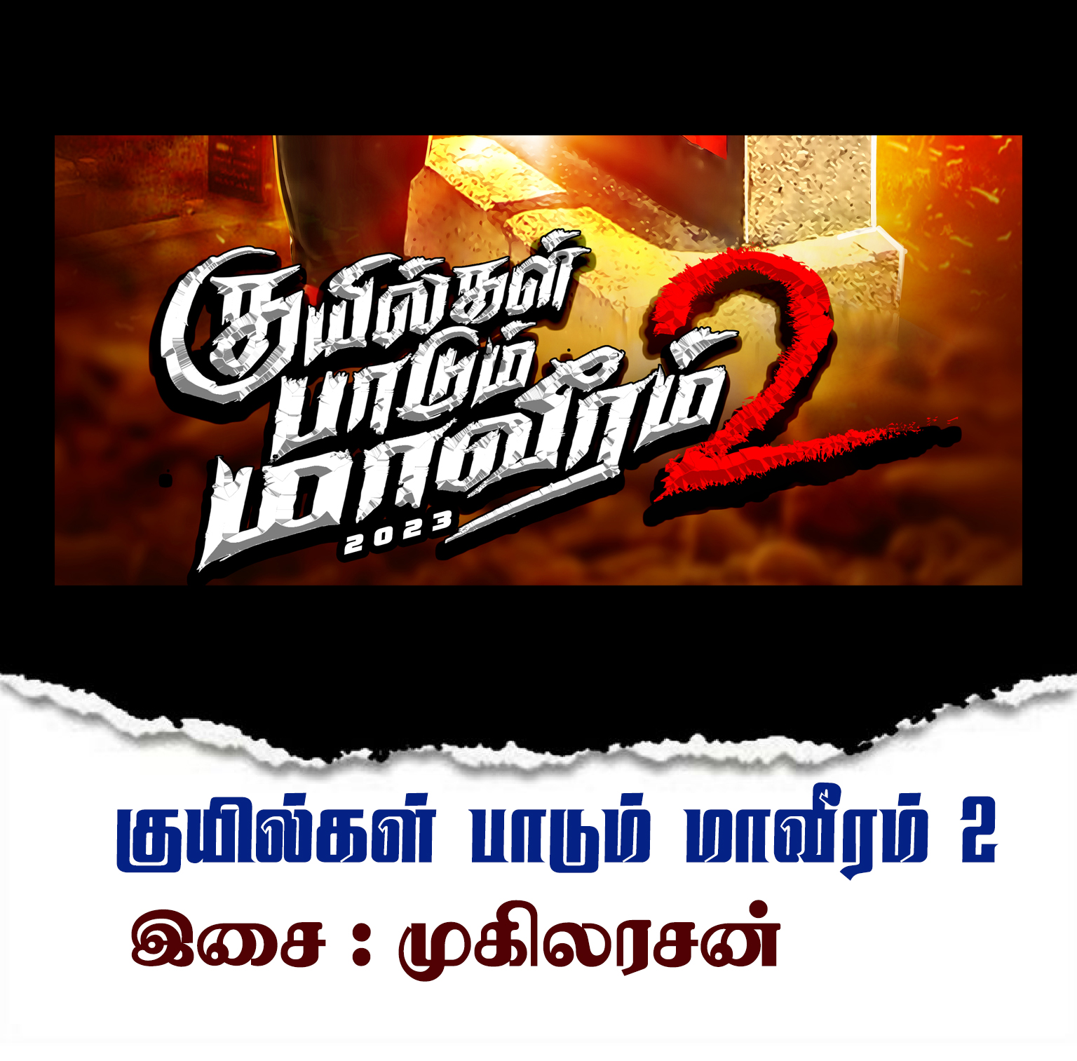 குயில்கள் பாடும் மாவீரம் 2