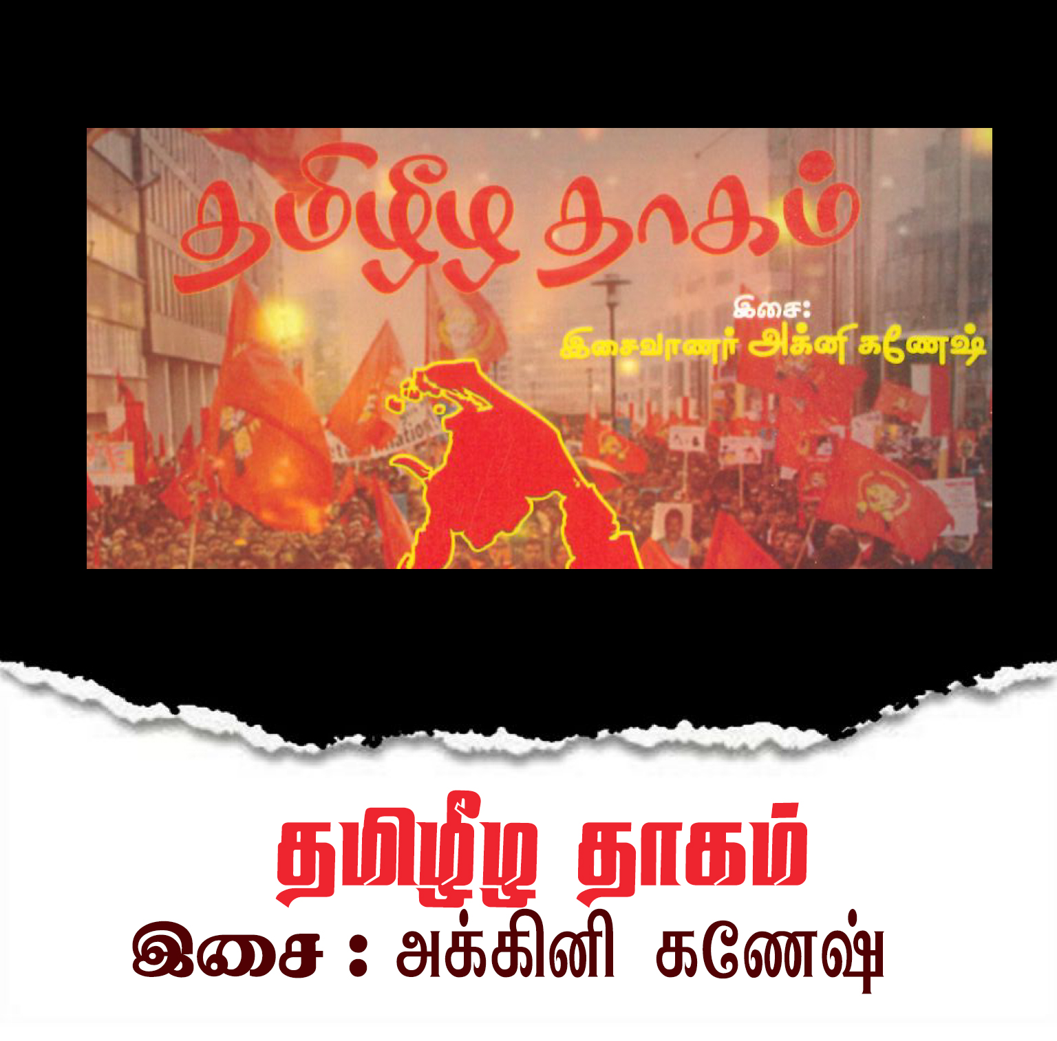 தமிழீழ தாகம்