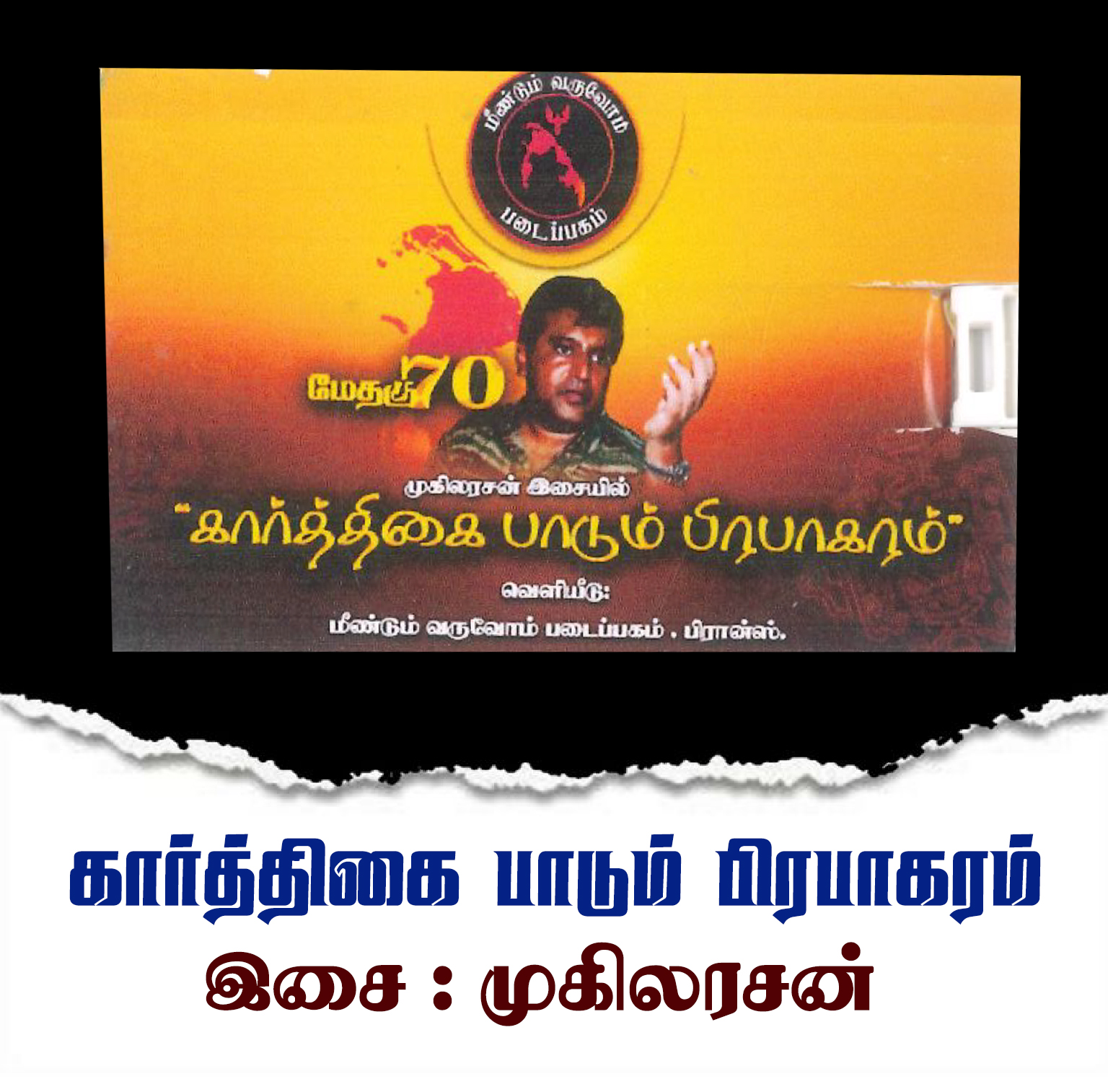 கார்த்திகை பாடும் பிரபாகரம்