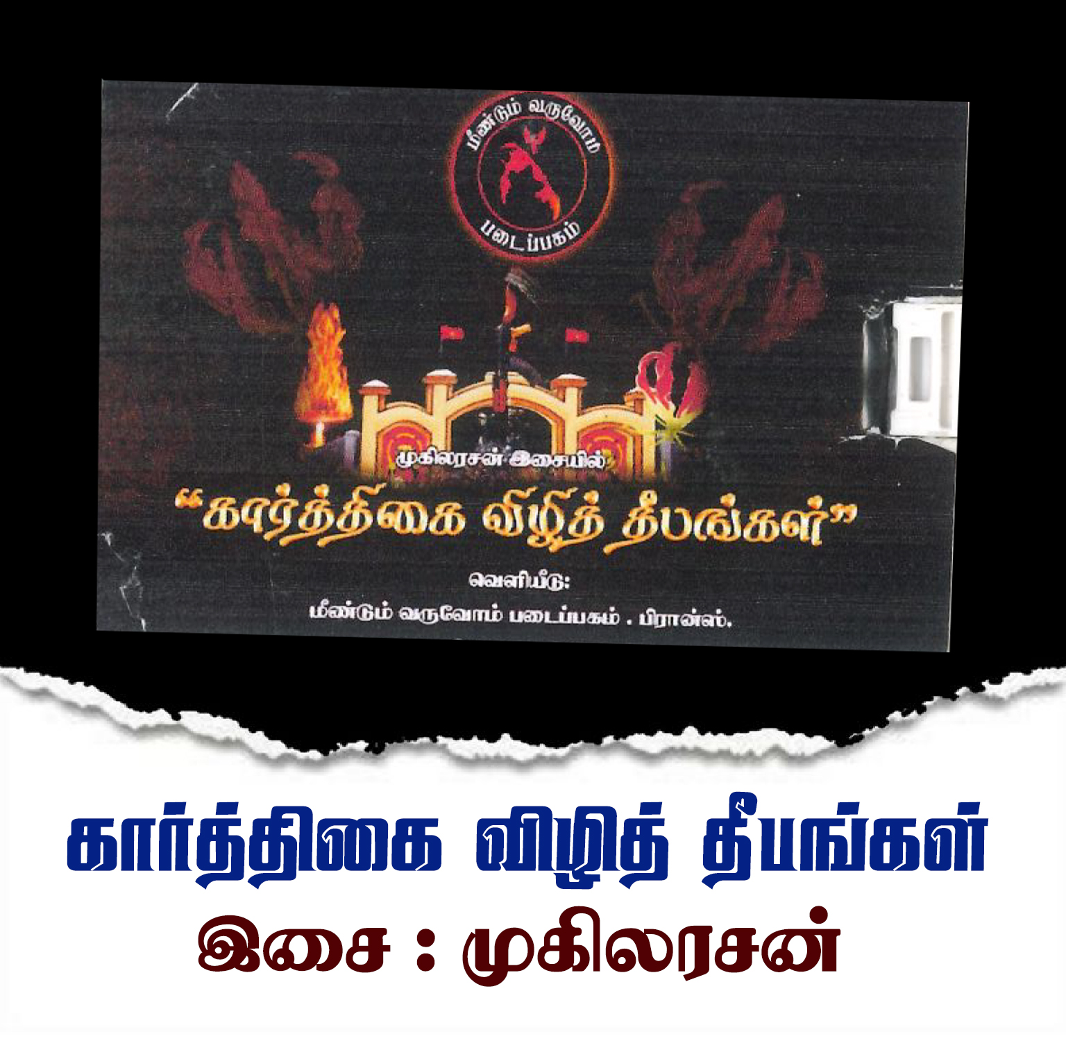 கார்த்திகை விழித் தீபங்கள்