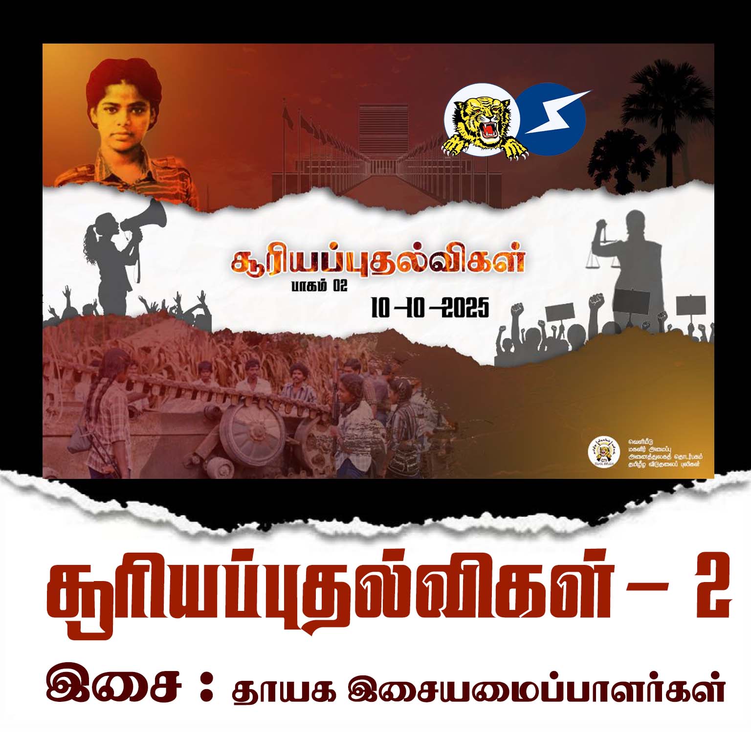 சூரியப்புதல்விகள்   பாகம் 2