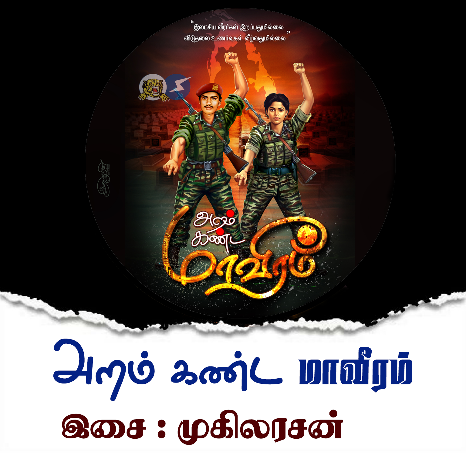 அறம் கண்ட மாவீரம்