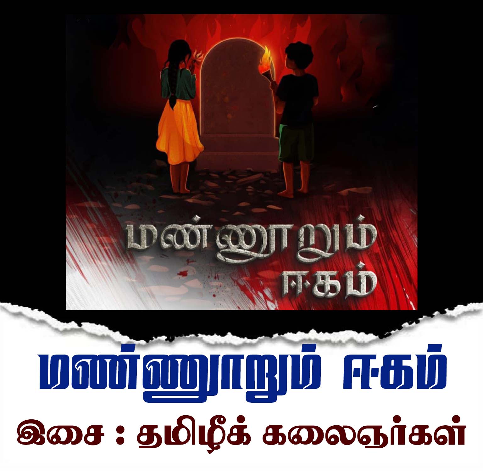 மண்ணுறும்  ஈகம்