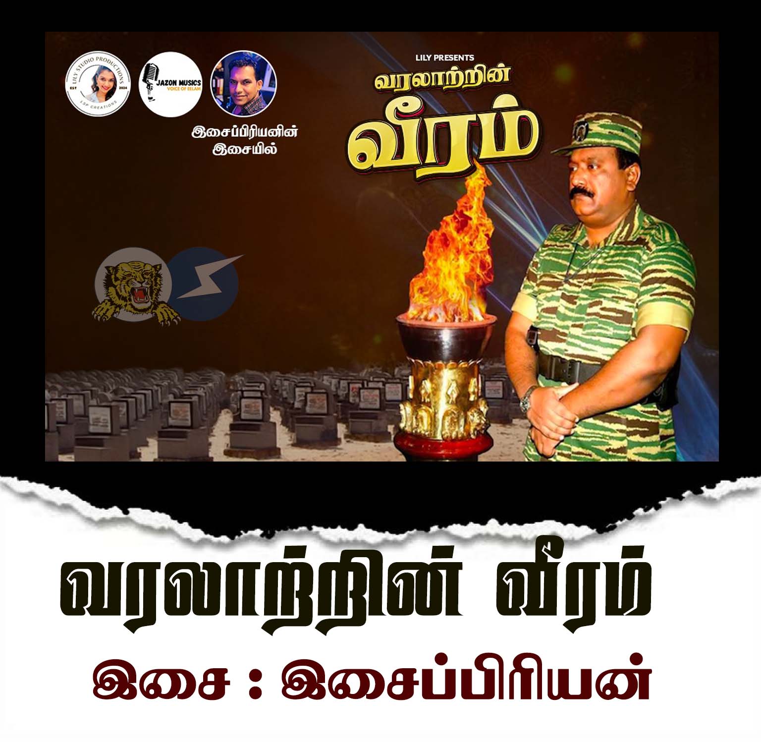 வரலாற்றின் வீரம்