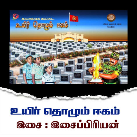 உயிர் தொழும் ஈகம்