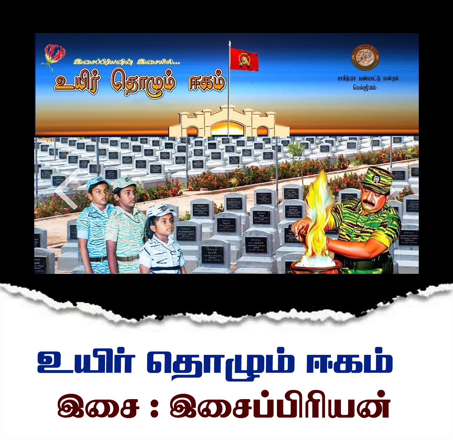 உயிர் தொழும் ஈகம்