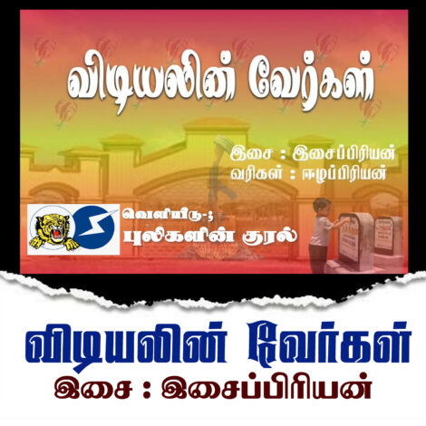 விடியலின் வேர்கள்