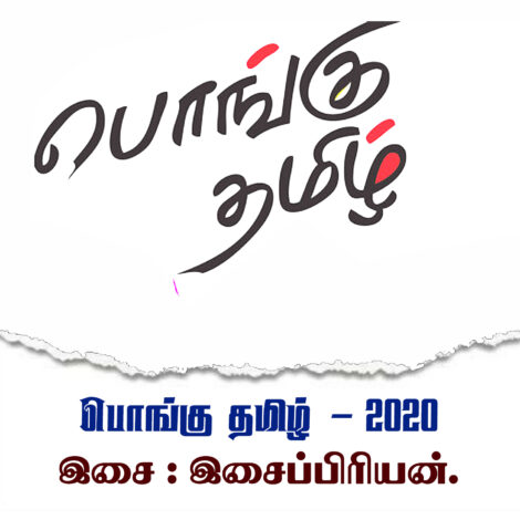 பொங்கு தமிழ்