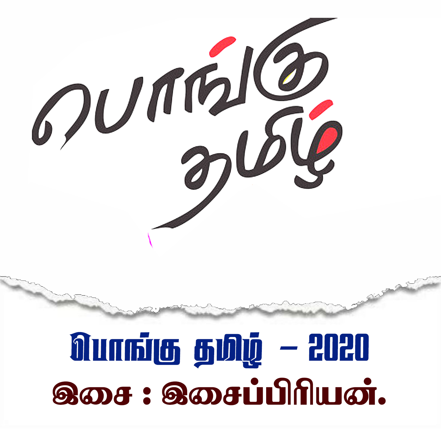 பொங்கு தமிழ்