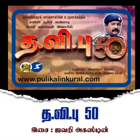 த.வி.பு-50