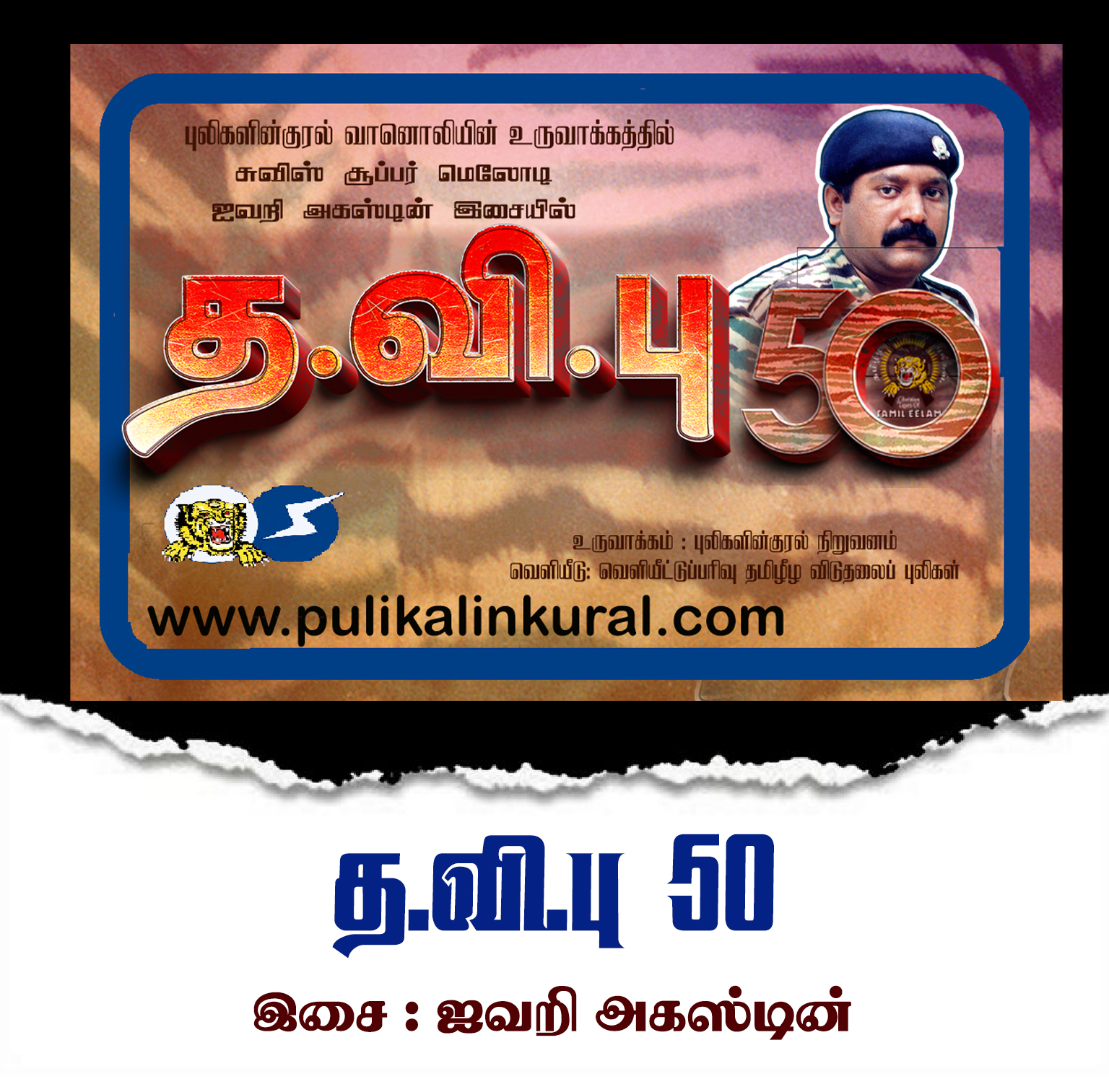 த.வி.பு-50