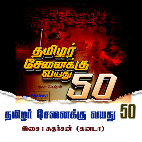 தமிழர் சேனைக்கு அகவை 50