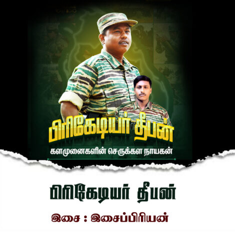 பிரிகேடியர் தீபன்